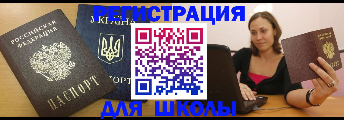 временная регистрация для школы в Иланском